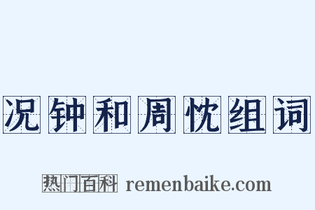 况钟和周忱组词是什么意思的图片